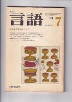 月刊「言語」１９７４　７月号　Vol.３ №７　特集・方言をめぐって（７００円）/１９８３　９月号　Vol.12 №９　特集・民話の構造（５００円）　　以上2冊