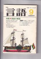 月刊「言語」１９７４　７月号　Vol.３ №７　特集・方言をめぐって（７００円）/１９８３　９月号　Vol.12 №９　特集・民話の構造（５００円）　　以上2冊