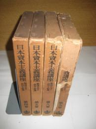 日本資本主義講座　全１１冊の内第４巻・５・８・９巻の4冊