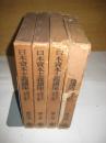 日本資本主義講座　全１１冊の内第４巻・５・８・９巻の4冊