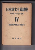 日本資本主義講座　全１１冊の内第４巻・５・８・９巻の4冊