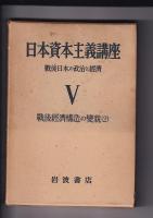 日本資本主義講座　全１１冊の内第４巻・５・８・９巻の4冊