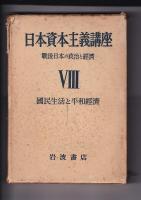 日本資本主義講座　全１１冊の内第４巻・５・８・９巻の4冊