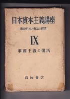 日本資本主義講座　全１１冊の内第４巻・５・８・９巻の4冊