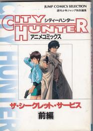 （アニメコミック）シティーハンター　ザ・シークレット・サービス　前編　　ジャンプコミックスセレクション