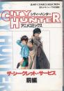 （アニメコミック）シティーハンター　ザ・シークレット・サービス　前編　　ジャンプコミックスセレクション