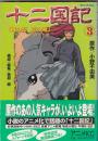 （アニメコミック）十二国記　３冊　３・４・５巻　アニメKC