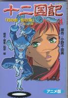 （アニメコミック）十二国記　３冊　３・４・５巻　アニメKC
