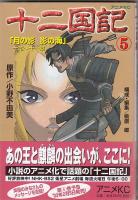 （アニメコミック）十二国記　３冊　３・４・５巻　アニメKC