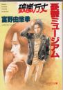 破嵐万丈　憂鬱ミュージアム　　ソノラマ文庫