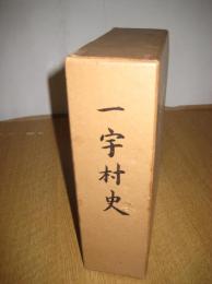 一宇村史