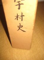 一宇村史