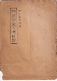 阿波国金石文目録
