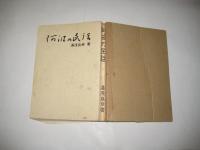 阿波の民話