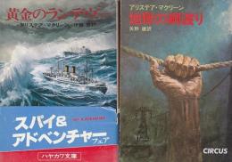 アリステア・マクリーンハヤカワ文庫NV　２冊　黄金のランデヴー/地獄の綱渡り