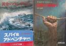 アリステア・マクリーンハヤカワ文庫NV　２冊　黄金のランデヴー/地獄の綱渡り