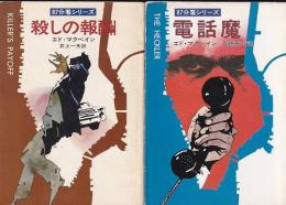 ８７分署シリーズ２冊　殺しの報酬／電話魔　　ハヤカワミステリ文庫HM