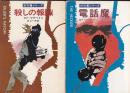 ８７分署シリーズ２冊　殺しの報酬／電話魔　　ハヤカワミステリ文庫HM