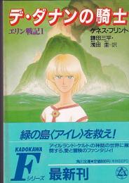 デ・ダナンの騎士　エリン戦記１　　角川文庫