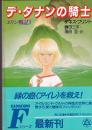 デ・ダナンの騎士　エリン戦記１　　角川文庫
