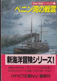 ベニン湾の戦雲　荒海の英雄ハーフハイド１　　ハヤカワ文庫NV