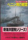 ベニン湾の戦雲　荒海の英雄ハーフハイド１　　ハヤカワ文庫NV