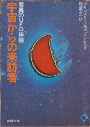 宇宙からの来訪者　驚異のUFO体験　　角川文庫