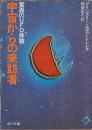 宇宙からの来訪者　驚異のUFO体験　　角川文庫