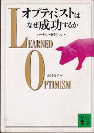 オプティミストはなぜ成功するか　　講談社文庫