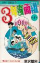 （コミック）３年奇面組　(４)　　ジャンプコミックス