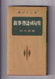 高校生必携　故事・熟語・成句集