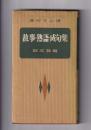 高校生必携　故事・熟語・成句集