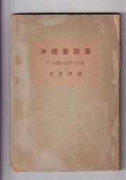 沖縄昔話集　附 沖縄王統歴代要覧