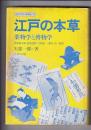 江戸の本草　薬物学と博物学　　ライブラリ科学史6