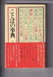 ことばの事典