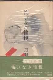 悔いなき愉悦