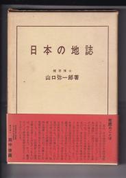日本の地誌