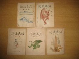 「阿波民俗」５冊　創刊号(昭24)・2号/3巻/4・5合併号/6号（昭25）
