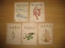 「阿波民俗」５冊　創刊号(昭24)・2号/3巻/4・5合併号/6号（昭25）