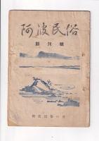 「阿波民俗」５冊　創刊号(昭24)・2号/3巻/4・5合併号/6号（昭25）