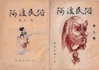 「阿波民俗」５冊　創刊号(昭24)・2号/3巻/4・5合併号/6号（昭25）