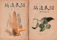 「阿波民俗」５冊　創刊号(昭24)・2号/3巻/4・5合併号/6号（昭25）