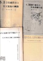 創価学会関係小冊子　15冊　　（書名は画像をご参照下さい）