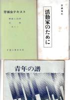 創価学会関係小冊子　15冊　　（書名は画像をご参照下さい）