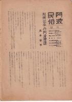 「阿波民俗」2巻1号・2号（昭25）/3巻1号・2号（昭26）　以上4冊