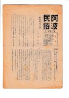 「阿波民俗」2巻1号・2号（昭25）/3巻1号・2号（昭26）　以上4冊
