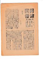 「阿波民俗」2巻1号・2号（昭25）/3巻1号・2号（昭26）　以上4冊