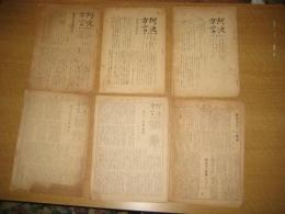 「阿波方言」　６冊　第一巻二号（昭26）・四・五・六号/第二巻一号（通巻７号）・第三巻第一号（通巻８号）　（金沢　治他編集）