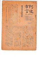 「阿波方言」　６冊　第一巻二号（昭26）・四・五・六号/第二巻一号（通巻７号）・第三巻第一号（通巻８号）　（金沢　治他編集）
