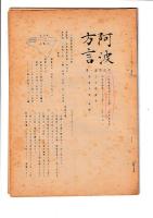 「阿波方言」　６冊　第一巻二号（昭26）・四・五・六号/第二巻一号（通巻７号）・第三巻第一号（通巻８号）　（金沢　治他編集）